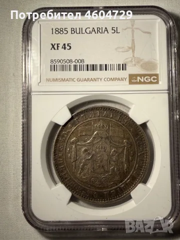 5 лева 1885 xf45