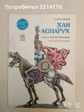 Хан Аспарух - Славчо Донков (1979)