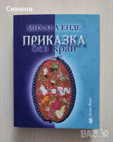 Приказка без край - Михаел Енде