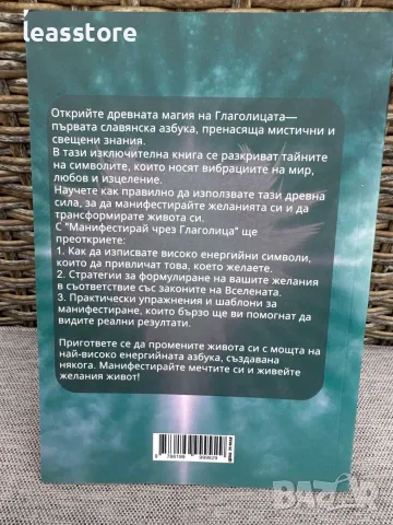 Книга Манифестирай чрез Глаголица, снимка 2 - Езотерика - 55365799
