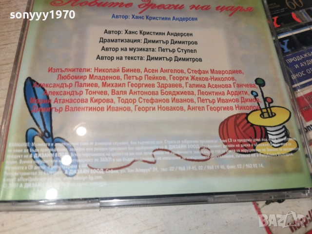 НОВИТЕ ДРЕХИ НА ЦАРЯ-CD 0307261957H2E7R, снимка 12 - CD дискове - 55148464