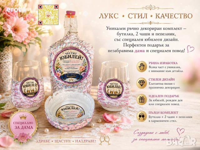 Луксозен подаръчен комплект „Честит Юбилей“ – Специално за дама