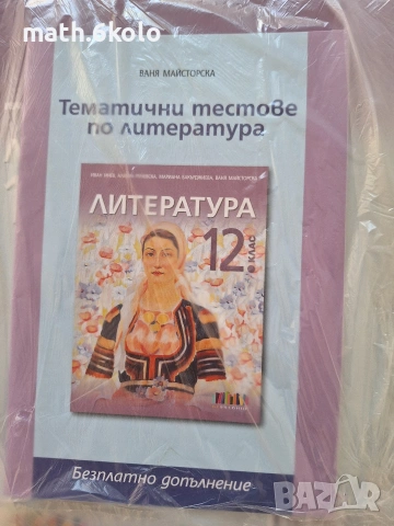 12 литература изд. БГ учебник, снимка 2 - Учебници, учебни тетрадки - 55046851