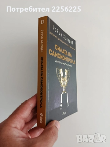 Силата на самоконтрола, снимка 6 - Специализирана литература - 55057907