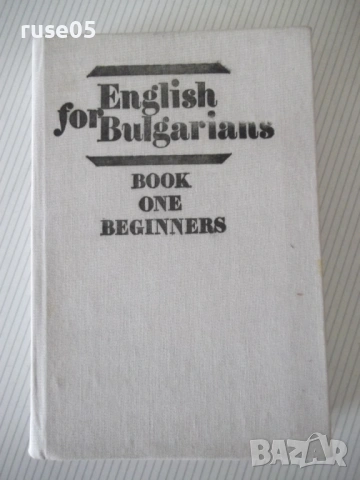 Книга"English for Bulgarians-BOOK ONE BEGINNERS-Danchev"496с