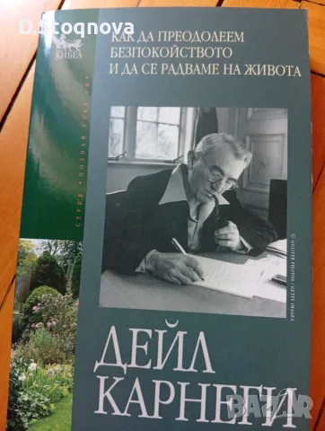 Дейл Карнеги-Книги(Опознай себе си и Личностно Развитие -5 броя(Общо-може и поотделно)!, снимка 4 - Специализирана литература - 55514688