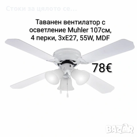 Таванен вентилатор с осветление Muhler 107 см, 4 перки, 3xE27, 55W, MDF