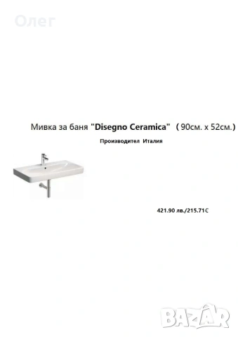 Порцеланова мивка "Designo Ceramica"