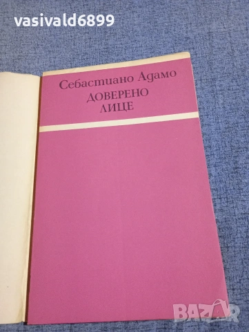 Себастиано Адамо - Доверено лице , снимка 4 - Художествена литература - 54382670