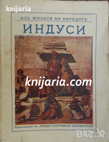 Изъ живота на народите: Индуси