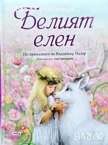 Белият елен Преводач Кристина Димитрова Художник Ана Григориев
