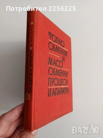 Топло - обменни и масо - обменни процеси и апарати, снимка 10 - Специализирана литература - 54098446