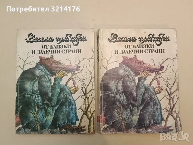 Весели приказки от близки и далечни страни – Сборник