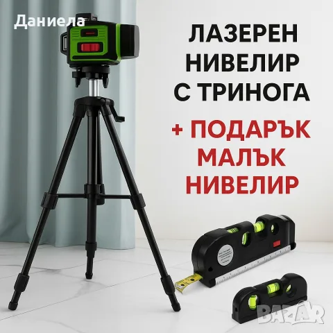Лазерен нивелир с тринога + подарък малък нивелир