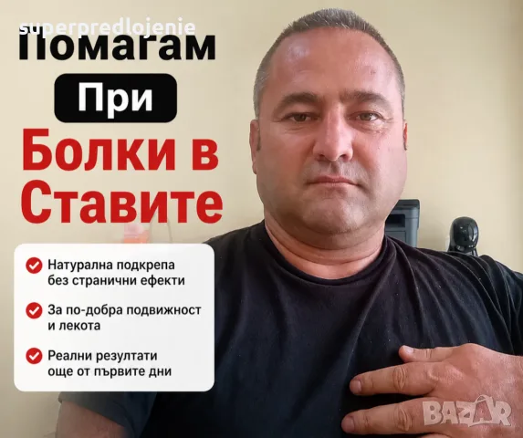 Болки в ставите, скованост, подуване, износване? Ако сте пробвали всичко но нямате резултат?