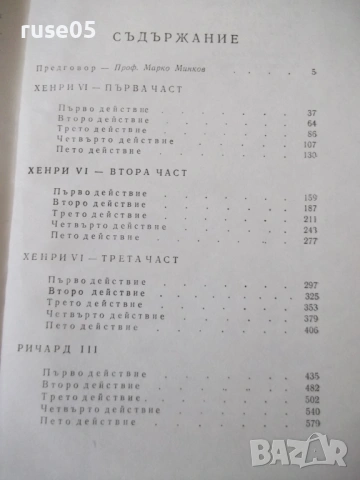 Книга "Исторически драми - том 2 - Уилиам Шекспир" - 784 стр, снимка 9 - Художествена литература - 54555868