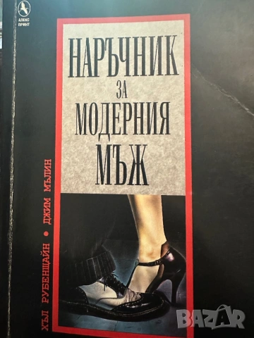 Наръчник за модерния мъж-ХълРубенщайн,Джим Мълин