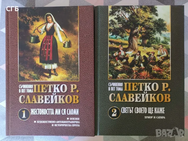 Петко Славейков – Съчинения (два тома)