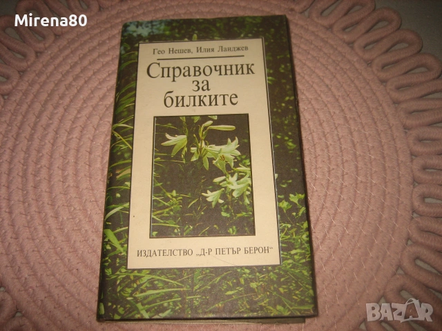 Справочник за билките