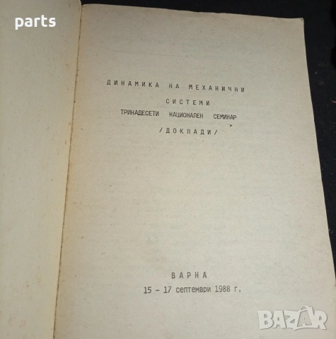 Динамика на Механични Системи - Тринадесети Национален Семинар Варна 1988г., снимка 3 - Художествена литература - 54581586
