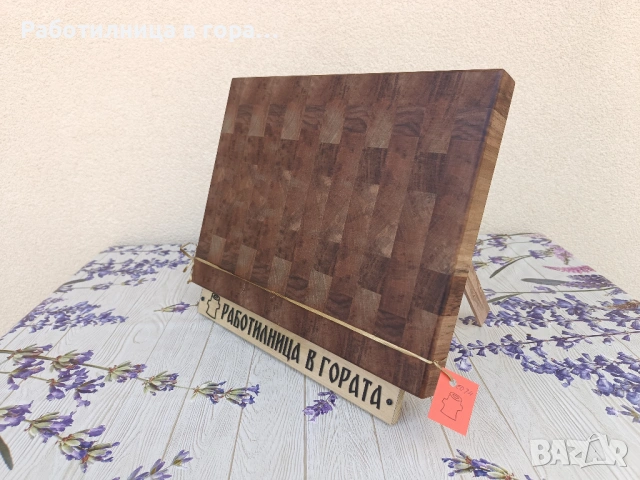 Дъска за рязане - End Grain