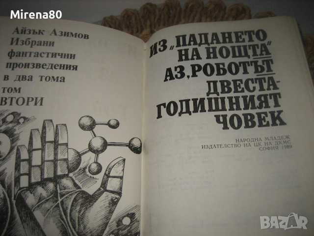 Станислав Лем - Избрани фантастични произведения в 2 тома , снимка 4 - Художествена литература - 55040917