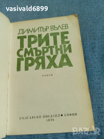 Димитър Вълев - Трите смъртни гряха , снимка 4 - Българска литература - 55397978