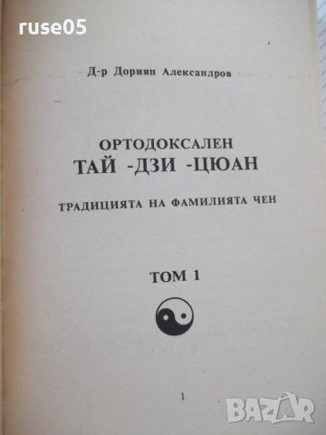 Книга "Ортодоксален Тай Дзи Цюан - Д.Александров" - 364 стр., снимка 2 - Специализирана литература - 54453040