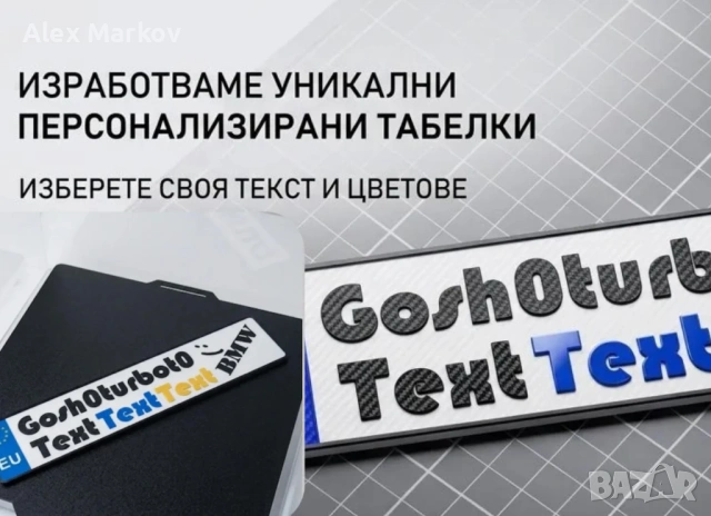 Регистрационен номер за автомобил - ДЕКОРАЦИЯ!