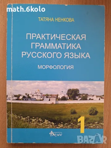 Практическая граматика русского язика, морфология,  Татяна Ненкова, изд. Велес