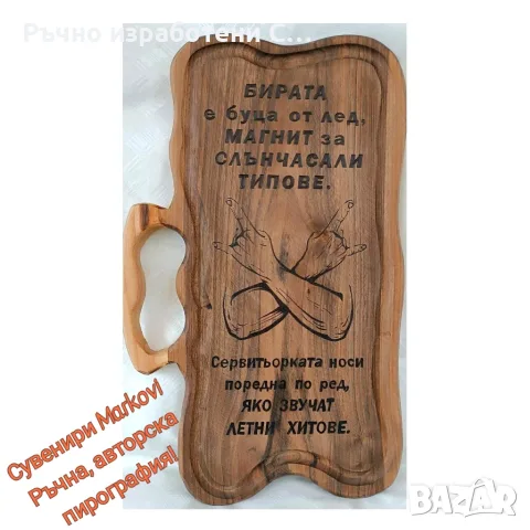  Орехова дъска за мезета 