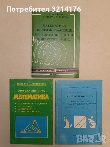 Учебно помагало по математика за 3. клас. (Сборник от задачи и решения)