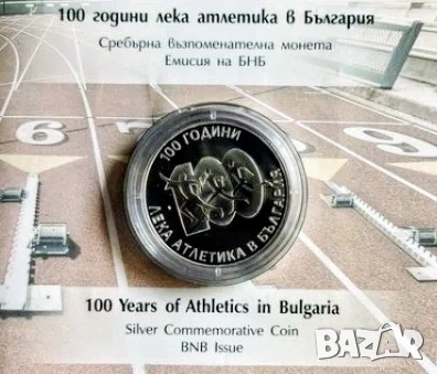 10 лева 2024 г 100 години лека атлетика в България