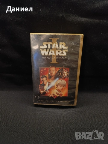 VHS Междузвездни войни :Невидима заплаха