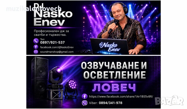 Професионален DJ Nasko Enev Ловеч за сватби и тържества /ДЖ Наско Енев/