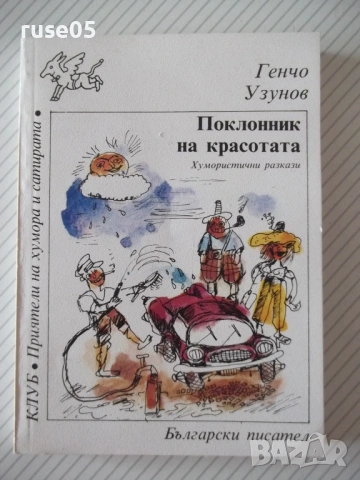 Книга "Поклонник на красотата - Генчо Узунов" - 176 стр.