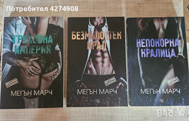 Мегън Марч - всички поредици!, снимка 3 - Художествена литература - 50670437