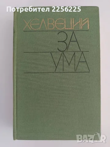 Хелвеций - За ума