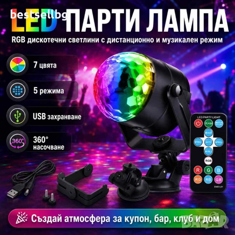 Дискотечна LED парти лампа с музикален сензор дистанционно и 7 цвята