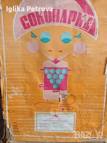Съветска соковарка,нова в оригинална опаковка , снимка 2 - Антикварни и старинни предмети - 55439461