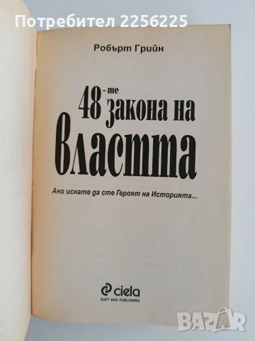 48-те закона на властта, снимка 3 - Художествена литература - 55089659