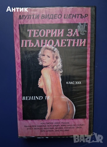 Видеокасета VHS Филм за Възрастни +18 Теории за Пълнолетни / Рон Джереми
