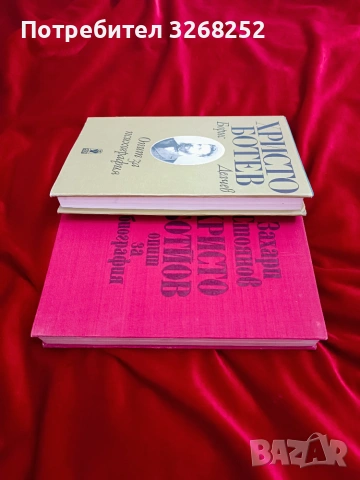 Книги за Христо Ботев , снимка 2 - История, политика и общество - 55238231