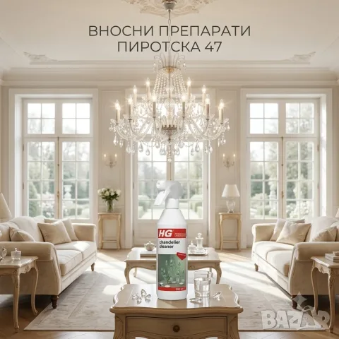 HG 167 Спрей за почистване на кристални полилеи Безупречен блясък без разглобяване