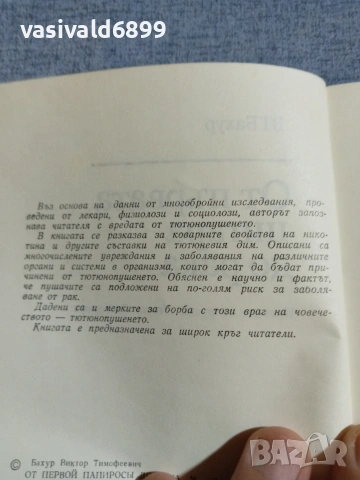"От първата цигара до рака", снимка 5 - Специализирана литература - 55266997