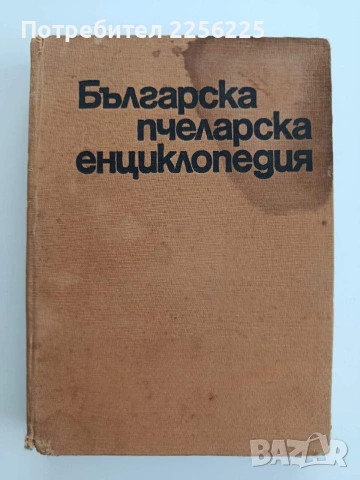 Българска пчеларска енциклопедия
