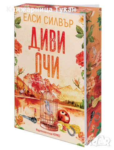 Диви очи, кн.2 (Роуз хил)