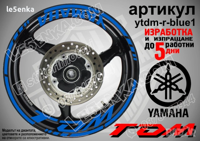 Yamaha TDM кантове + надписи за джанти, снимка 3 - Аксесоари и консумативи - 43148085