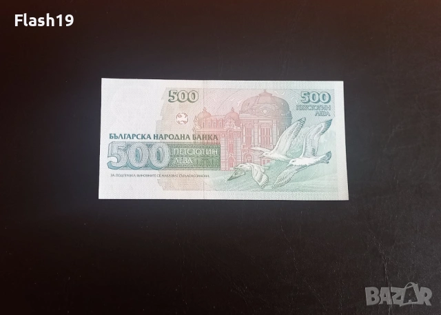 ⭐ 500 лева 1993 (UNC) ⭐ (виж описанието), снимка 2 - Нумизматика и бонистика - 54366787