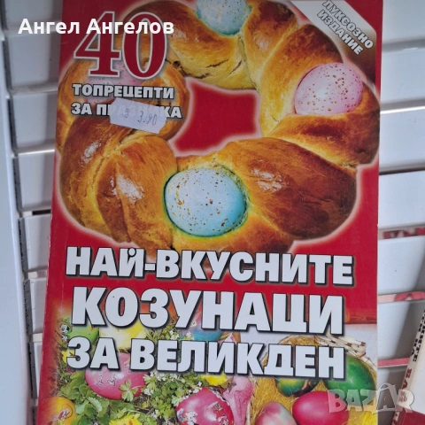 Стари кулинарни книги, снимка 6 - Колекции - 54491487